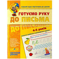 Готовим руку к письму. Высокий уровень. 4-6 лет Федиенко 294529