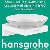 Мыльница подвесная цвет белый матовая hansgrohe AddStoris Matt White (41746700)