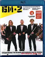 Відео диск БИ-2 с Симфоническим оркестром (2014) (Blu-ray disc)