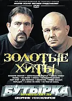 Відео диск БУТЫРКА Золотые хиты (2008) (dvd video)