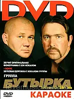 Відео диск БУТЫРКА Караоке (2011) (dvd video)