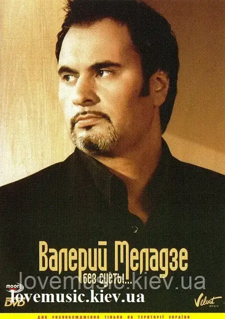 Відеодиск ВАлерій МЕЛОДЗЕ Без суєти (2006) (dvd video)