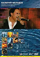 Відео диск ВАЛЕРИЙ МЕЛАДЗЕ Океан (2005) (dvd video)