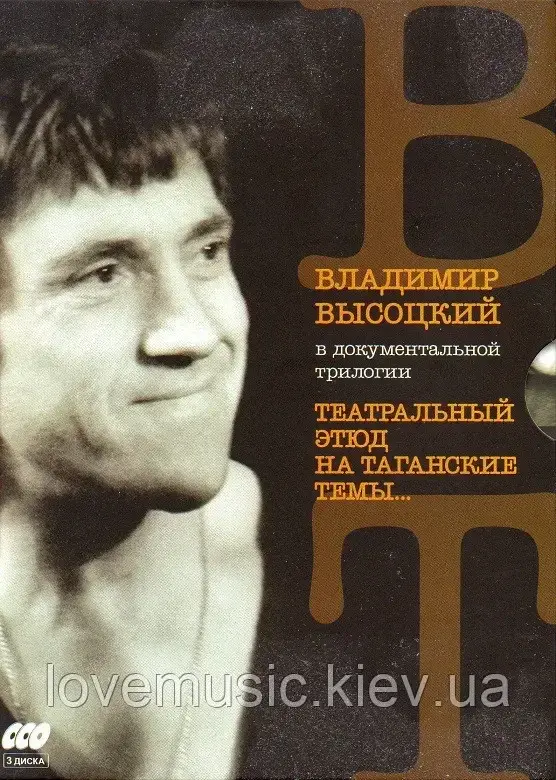 Відео диск ВЛАДИМИР ВЫСОЦКИЙ В документальной трилогии (2011) (dvd video)