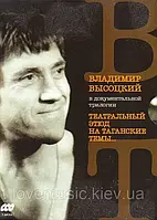 Відео диск ВЛАДИМИР ВЫСОЦКИЙ В документальной трилогии (2011) (dvd video)