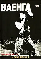Відео диск ЕЛЕНА ВАЕНГА Ваенга (2009) (dvd video)