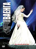 Відео диск ЕЛЕНА ВАЕНГА Концерт в День Рождения (2007) (dvd video)