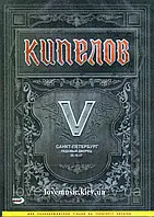 Відео диск КИПЕЛОВ V (2008) (dvd video)