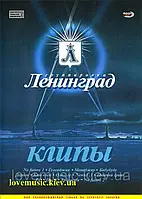 Відео диск ЛЕНИНГРАД Клипы (2007) (dvd video)