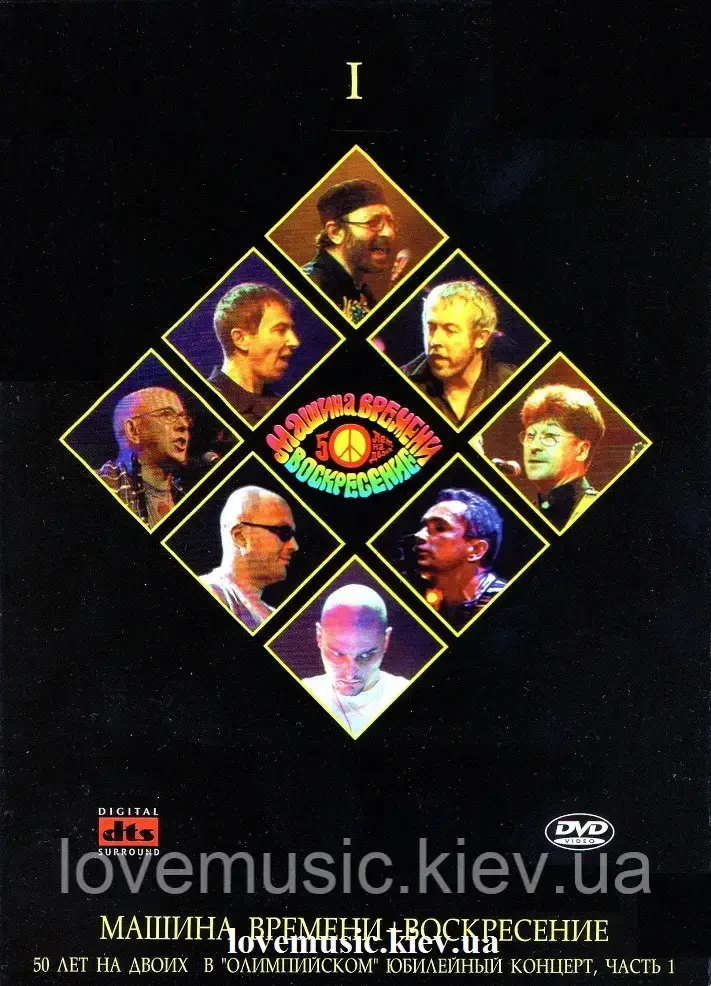 Відео диск МАШИНА ВРЕМЕНИ + ВОСКРЕСЕНИЕ 50 лет на двоих (2004) (dvd video), фото 1
