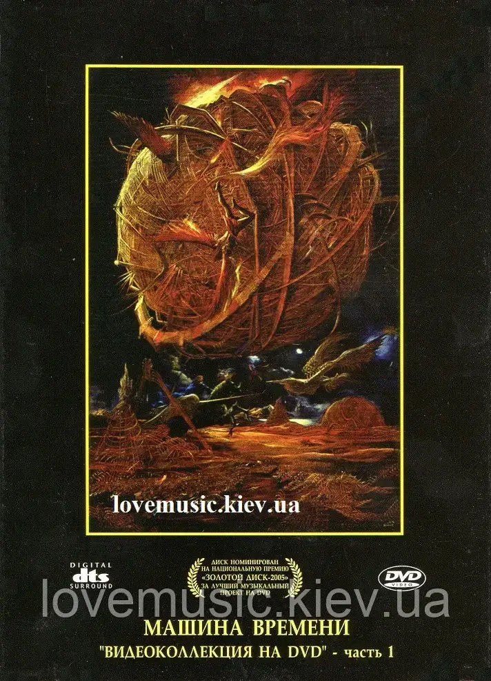 Відео диск МАШИНА ВРЕМЕНИ Видеоколлекция Часть 1 (2005) (dvd video), фото 1