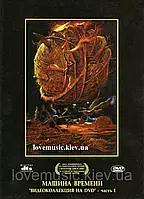 Відео диск МАШИНА ВРЕМЕНИ Видеоколлекция Часть 1 (2005) (dvd video)
