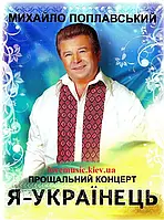 Відео диск МИХАЙЛО ПОПЛАВСЬКИЙ Я Українець (2011) (dvd video)