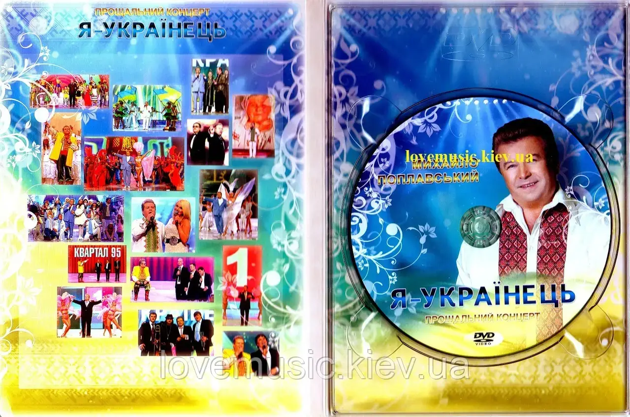 Відео Диск МИХАЙЛО ПОПЛАВСЬКИЙ Я Українець (2011) (Dvd Video) (ID.