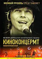 Відео диск МУМИЙ ТРОЛЛЬ Киноконцермт Похитители книг (2007) (dvd video)