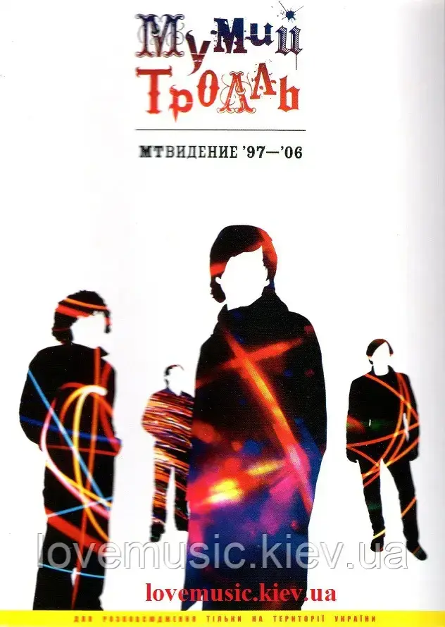 Відео диск МУМИЙ ТРОЛЛЬ МТВидение 97–06 (2005) (dvd video), фото 1