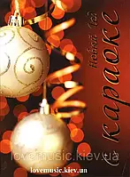 Відео диск Новый год с караоке (2011) (dvd video)