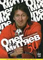 Відео диск ОЛЕГ МИТЯЕВ Юбилейный концерт (2007) (dvd video)
