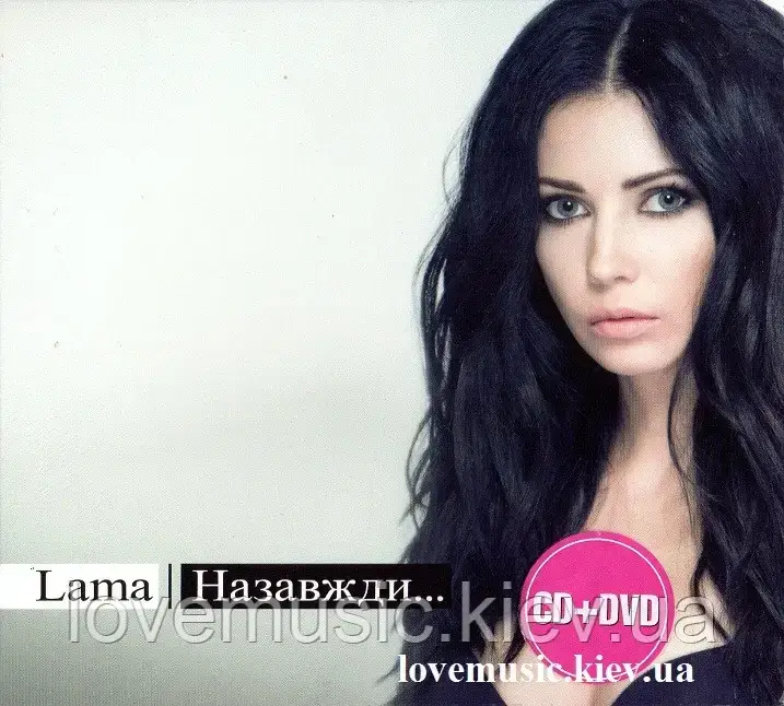 Музичний сд диск LAMA Назавжди… (2013) (audio cd)