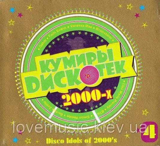 Музичний сд диск DISCO IDOLS OF 2000–x vol. 4 Куміри дискотек 2000 (2009) (audio cd), фото 1