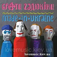 Вінілова платівка БРАТИ ГАДЮКІНИ Made in Ukraine (2019) Vinyl (LP Record)