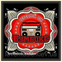 Вінілова платівка БУМБОКС Середній вік (2013) Vinyl (LP Record)