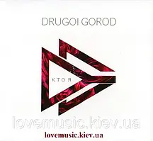 Музичний сд диск DRUGOI GOROD Кто я (2016) (audio cd)