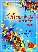 Караоке диск ПІСНЯ БУДЕ ПОМІЖ НАС Кращі українські пісні (2009) (dvd video)