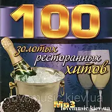 Музичний сд диск 100 ЗОЛОТЫХ РЕСТОРАННЫХ ХИТОВ (2005) mp3 сд