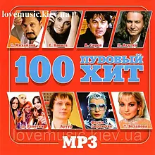 Музичний сд диск 100 ПУДОВЫЙ ХИТ (2010) mp3 сд