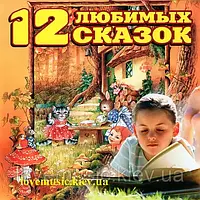 Музичний сд диск 12 ЛЮБИМЫХ СКАЗОК (2014) (audio cd)