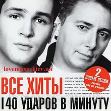 Музичне сд диск 140 УДАРІВ В МІНУТУ Усі хіти (2004) (audio cd)