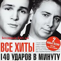 Музичний сд диск 140 УДАРОВ В МИНУТУ Все хиты (2004) (audio cd)