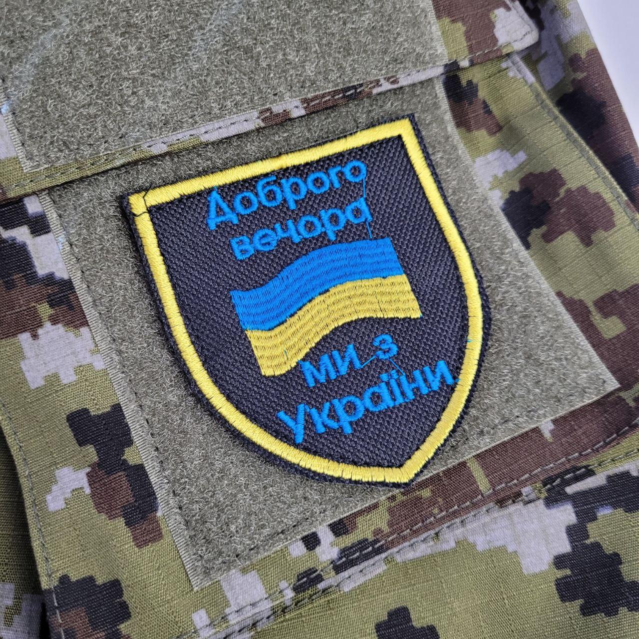 Шевроны нашивка зсу, Военные шевроны, шевроны и нашивки украинской армии, шеврон Доброго вечора ми з України