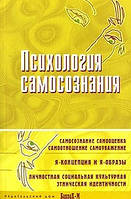 Психология самосознания. Хрестоматия. Даниил Райгородский