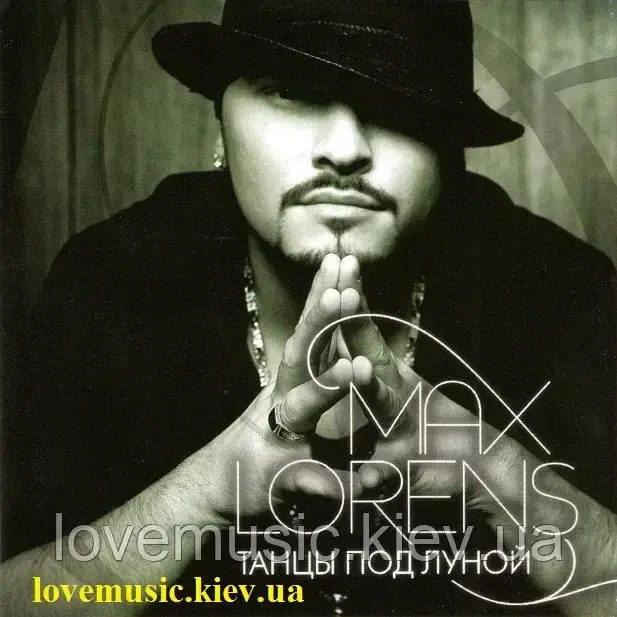 Музичний день диск MAX LORENS Танці під місяцем (2008) (audio cd)