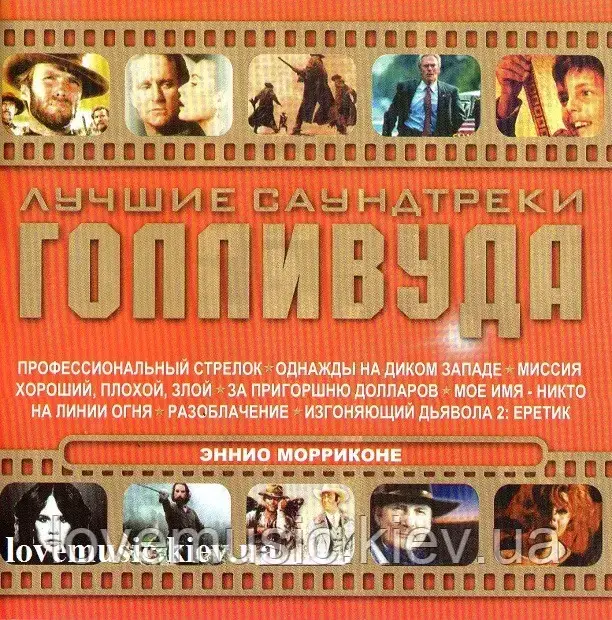 Музичний ст диск ENNIO MORRICONE Найкращі саундтреки голливуда (2007) (audio cd)
