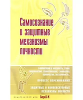 Самопізнання й захисні механізми особистості. Натан Райголинський