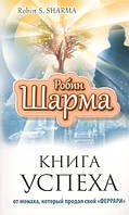 Книга успіху від ченця, який продав свій «ФЕРРАРІ» Шарма Робин