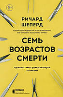 Семь возрастов смерти. Путешествие судмедэксперта по жизни. Шепер Р.