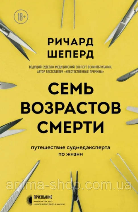 Семь возрастов смерти. Путешествие судмедэксперта по жизни. Шепер Р. - фото 1 - id-p1628608341