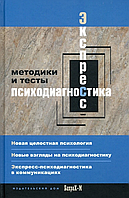 Експрес-психодіагностика. Введення в цілісну психологію. Методики та тести. Смирнова Олена