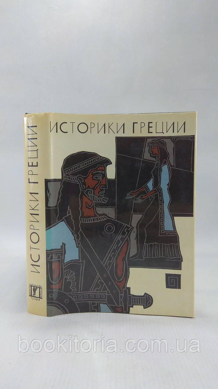 Грецькі історики (б/у).