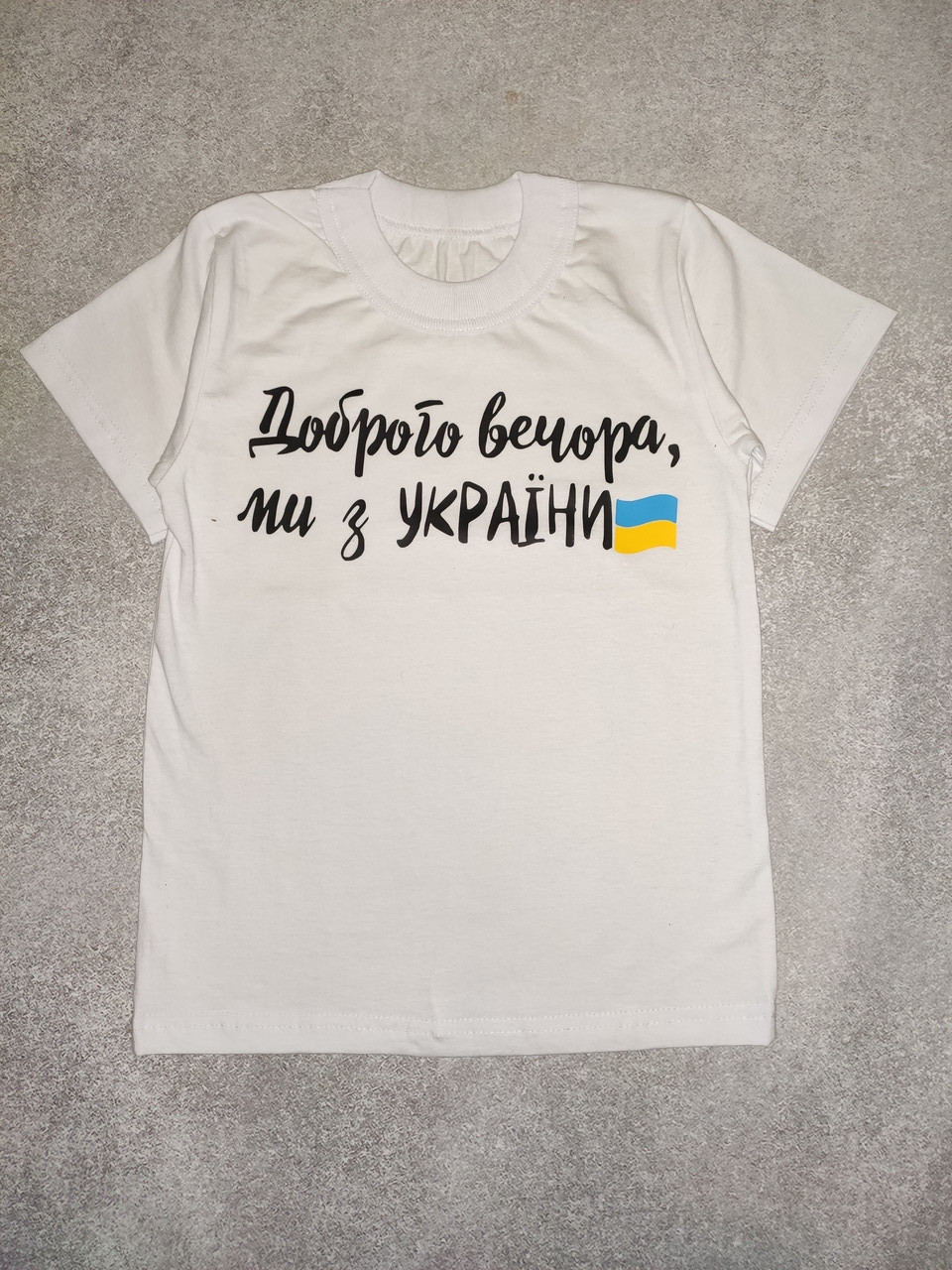 Футболка дитяча Доброго вечора, ми з України
