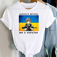 Патріотична футболка жіноча "Доброго вечора ми з України"