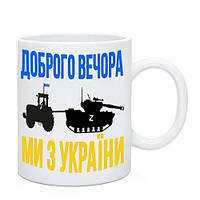 Керамічна Чашка "Доброго вічора мі з Україні" патріотична. Трактор тягне танк