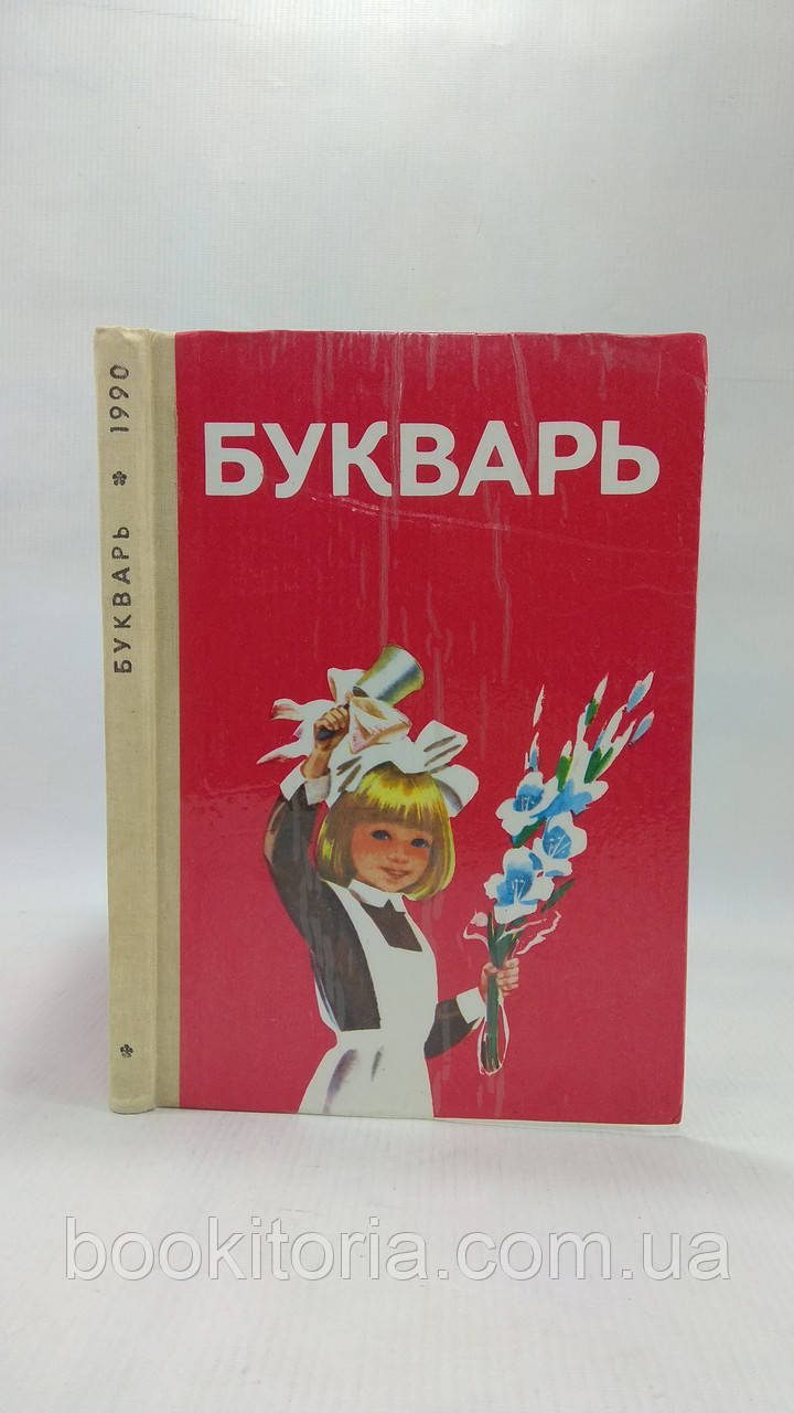 Вашу плівку Н. та ін. Буквар (б/у)., фото 1