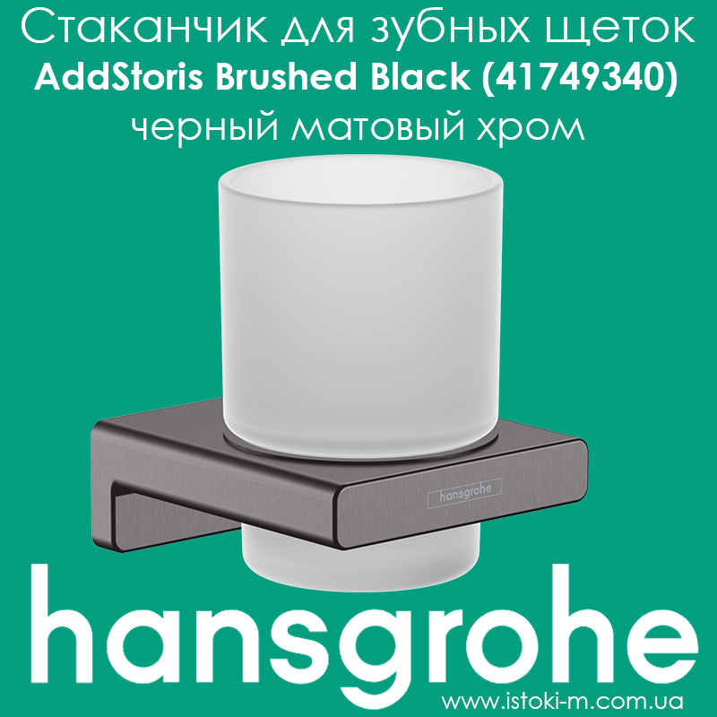 Склянка для зубних щіток настінна чорна матова хром Hansgrohe AddStoris Brushed Black (41749340)