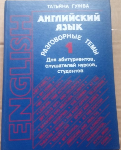 Англійська мова. Розмовні теми в 2-х томах