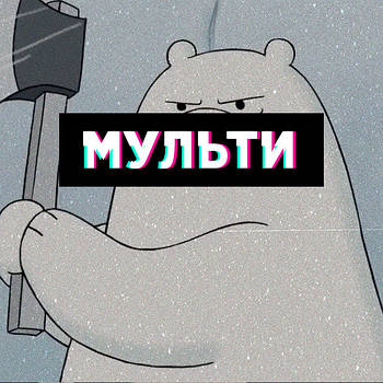 Мульти